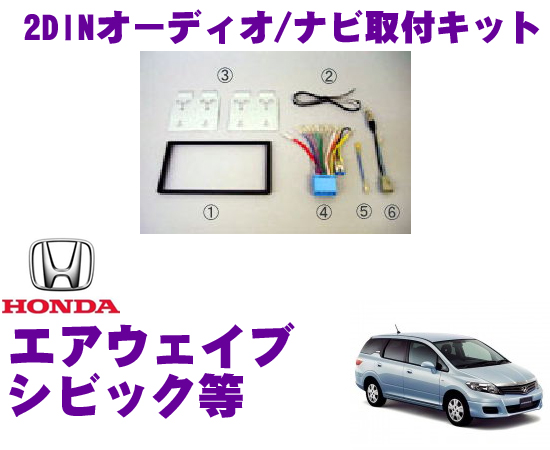 日東工業 Nitto Nkk H67d ホンダ エアウェイブ クロスロード シビック バモス ライフ用 2dinオーディオ ナビ取付キット Giosenglish Com