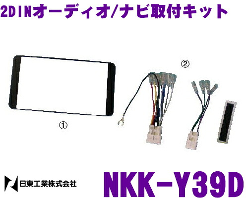 【楽天市場】日東工業 NITTO NKK-Y39D トヨタ ワイド2DIN汎用 2DINオーディオ/ナビ取付キット：クレールオンラインショップ