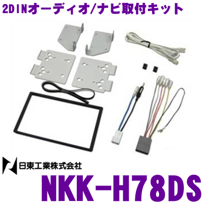 楽天市場 日東工業 Nitto Nkk H92d ホンダ Ha8 Ha9 アクティトラック用 2dinオーディオ ナビ取付キット クレールオンラインショップ