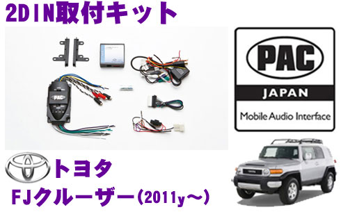 【まもなく終了19日迄！抽選で最大77,777ポイント】 PAC JAPAN TY3300 トヨタ FJクルーザー(2011y～) 2DINオーディオ/ナビ取り付けキット
