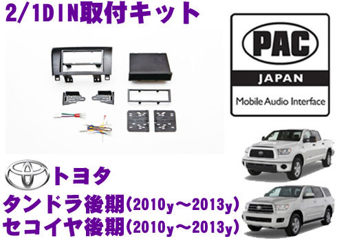 【最大P10倍】ダイヤ＆プラチナ会員限定！今がお得！～7/26 01:59迄 PAC JAPAN TY3001C トヨタ タンドラ後期(2010y～2013y) セコイヤ後期(2010y～2013y) 2/1DINオーディオ/ナビ取り付けキット｜クレールオンラインショップ