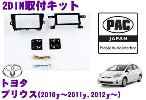 【ほぼ全品P2倍以上！ 4/18限定】 PAC JAPAN TY2001 トヨタ プリウス(2010y～2011y/2012y～) 2DINオーディオ/ナビ取り付けキット