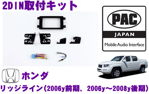 PAC JAPAN HD3001 ホンダ リッジライン(2009y～) 2DINオーディオ/ナビ取り付けキット