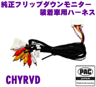 ＼今なら最大4000ポイント！要エントリー／ PAC JAPAN CHYRVD CHRYSLER社製 2008年以降 CAN使用車両用 純正フリップダウンモニター装着車用ハーネス 【純正フリップダウンモニターに社外デッキの映像を映すことが可能に!】