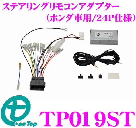 楽天市場 ワントップ Tp019st ステアリングリモコンアダプター ホンダ用 赤外線通信仕様 N Box N One フィット フリード 等24p仕様ステアリングリモコン付車に対応 クレールオンラインショップ