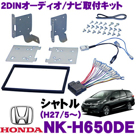 楽天市場 2dinオーディオ ナビ取付キット Nk H650de ホンダ Gk系 Gp系 シャトル H27 5 オーディオレス車 Nkk H90d Kj H61de同一適合商品 クレールオンラインショップ