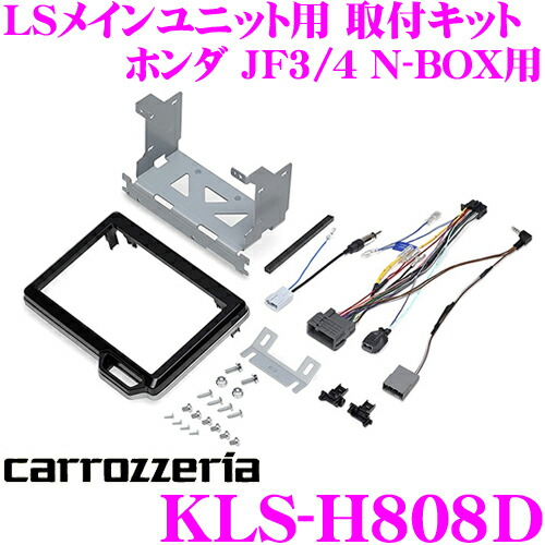 楽天市場 カロッツェリア Kls H808d ホンダ Jf3 Jf4 Nbox カスタム含む 用 Lsメインユニット 8インチナビ 取付キット Avic Zh0999ls Zh0999l Avic Rl99 Rl09対応 クレールオンラインショップ