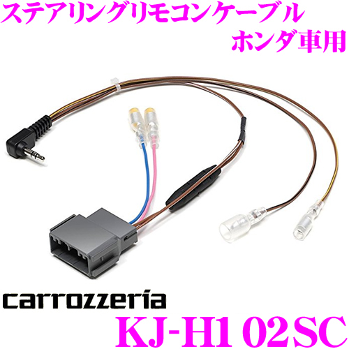 楽天市場 カロッツェリア Kj H102sc ステアリングリモコンケーブル ホンダ車用 Jf3 Jf4 Nbox ヴェゼル ステップワゴン フィット等用 サイバーナビ 楽ナビ 主要メインユニットに対応 クレールオンラインショップ