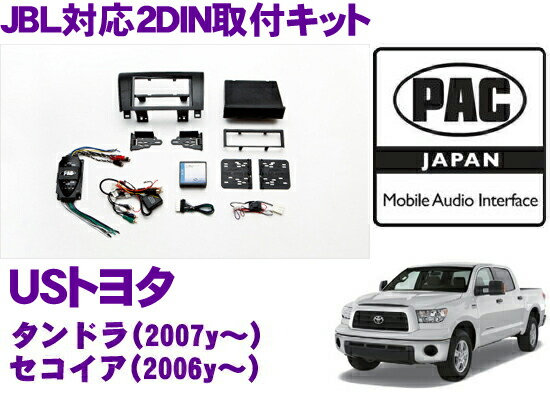 楽天市場】PAC JAPAN TY3001 USトヨタ タンドラ(2007y～) USトヨタ セコイア(2008y～) 2DINオーディオ/ナビ取り付けキット  : クレールオンラインショップ