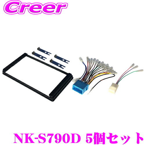 ＼今なら最大4000ポイント！要エントリー／ オーディオ取付キット NK-S790D 5個セット オーディオ/ナビ取付キット 【スズキ2DIN汎用 クロスビー/スペーシア/ソリオ/ワゴンR 適合】 【ステアリング対応/車速信号用コネクター付 NKK-S79D同一適合商品】