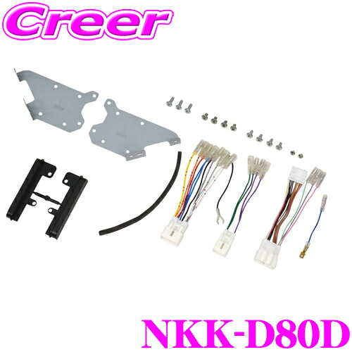 【レビューで確率UP】最大5万pt大抽選会 日東工業 2DIN カーオーディオ 取付キット NKK-D80D ダイハツ LA850S LA860S ムーヴ キャンバス カーナビゲーション用 200mm カーAV取付キット｜クレールオンラインショップ