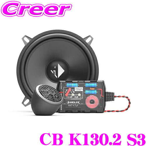 ヘリックス CB K130.2 S3 13cm 2WAYセパレートセット 20mmツィーター + 13cmミッドバス パッシブネットワーク 埋込用 据置用 マウント 付属 サウンド 車載 オーディオ スピーカー