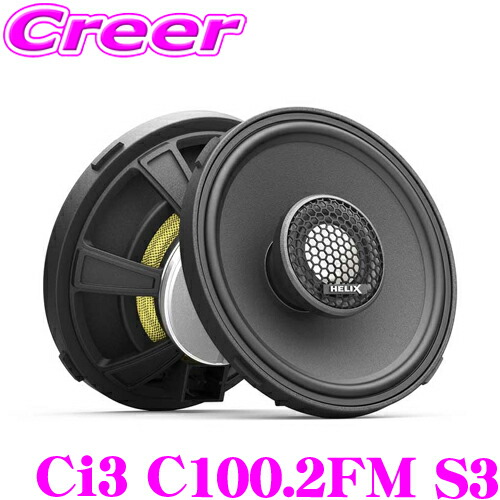 ヘリックス Ci3 C100.2FM S3 10cm 2WAY同軸ユニット ペア 25mm 径ボイスコイル 最大入力:120W 周波数特性:100Hz～25KHz セノスフィアコーティングペーパーコーン 採用 ダイナミック サウンド 車載 オーディオ スピーカー