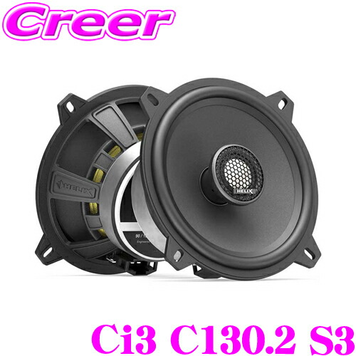 ヘリックス Ci3 C130.2 S3 13cm 2WAY同軸ユニット ペア 25mm 径ボイスコイル 最大入力:135W 周波数特性:80Hz～25KHz セノスフィアコーティングペーパーコーン 採用 ダイナミック サウンド 車載 オーディオ スピーカー｜クレールオンラインショップ