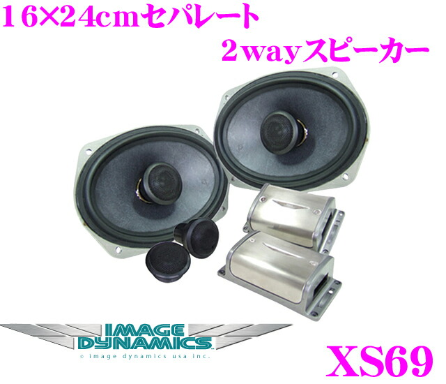 特価 エルグランド E52 のフロントスピーカーにジャストフィット コアキシャルマウント可能 16 24cm楕円セパレート2way車載用 スピーカー Xs69 イメージダイナミクス Dynamics Image カーオーディオ Indonesiadevelopmentforum Com