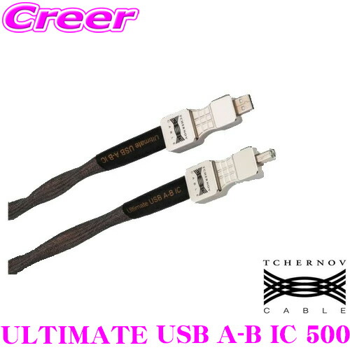 【最大P10倍】ダイヤ＆プラチナ会員限定！今がお得！～7/26 01:59迄 チェルノフケーブル ULTIMATE USB A-B IC 500 USB 2.0ケーブル A-B type 5.0m アルティメイトシリーズ 最上位 ハイレゾ ハイエンド USB ケーブル｜クレールオンラインショップ