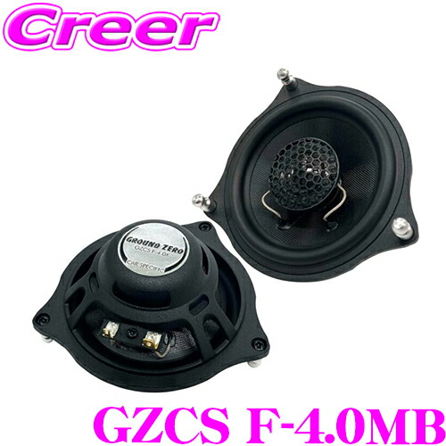 GROUND ZERO グラウンドゼロ GZCS F-4.0MB 10cm2way コアキシャルスピーカー 最大入力:100W 定格入力:60W メルセデス・ベンツ Cクラス GLCクラス Eクラス 対応