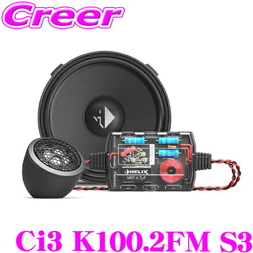 【最大P10倍】ダイヤ＆プラチナ会員限定！今がお得！～7/26 01:59迄 ヘリックス Ci3 K100.2FM S3 10cm 2WAYセパレートセット T20FM-TI 20mmツィーター + M100FM-S3 10cmミッドレンジ パッシブネットワーク サウンド 車載 オーディオ スピーカー｜クレールオンラインショップ
