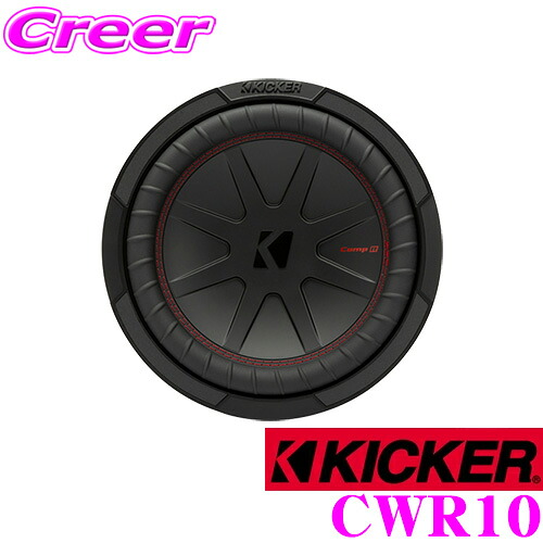【まもなく終了19日迄！抽選で最大77,777ポイント】 KICKER CWR10 4ΩDVC 25cmサブウーファー 【MAX800W/RMS400W】 日本正規品 1年保証 キッカー