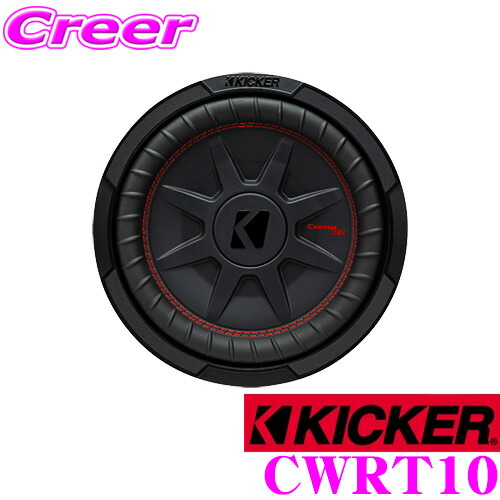 【まもなく終了19日迄！抽選で最大77,777ポイント】 KICKER CWRT10 CompRT 4ΩDVC 25cm薄型サブウーファー MAX800W/RMS400W 日本正規品 1年保証 キッカー 36,394円