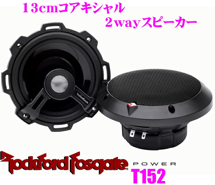 楽天市場】RockfordFosgate ロックフォード P152-S 13cmセパレート2way 