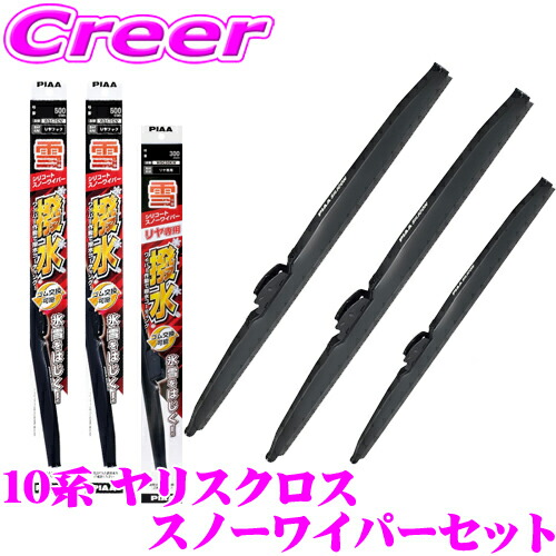 楽天市場】【氷雪を削ぐ!!】PIAA スノーワイパーブレード 10系