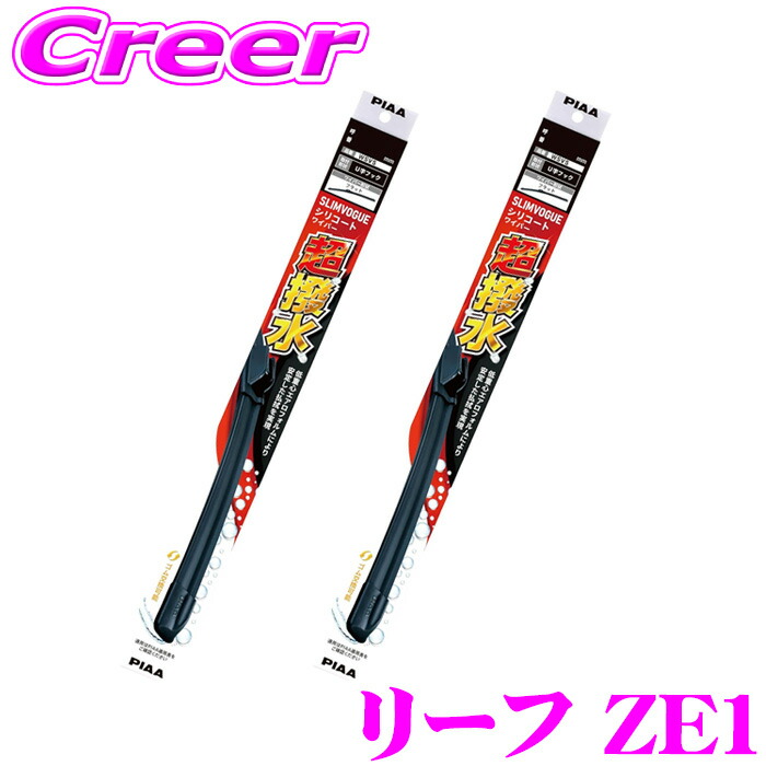 PIAA 雨用 撥水ワイパー リーフ ZE1 フロント2本セット+アタッチメント WSVS65A+SH-1+WSVS38A+SH-1 650mm 375mm SLIMVOGUE(スリムヴォ―グ) シリコート フラットデザイン ワイパーブレード 撥水 シリコン 梅雨 雨 交換 車