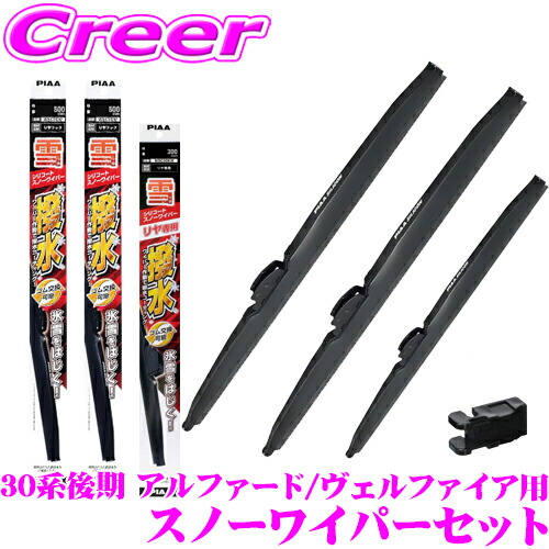 楽天市場】【氷雪を削ぐ!!】PIAA スノーワイパーブレード 30系後期 楽天市場】【氷雪を削ぐ!!】PIAA スノーワイパーブレード 30系後期