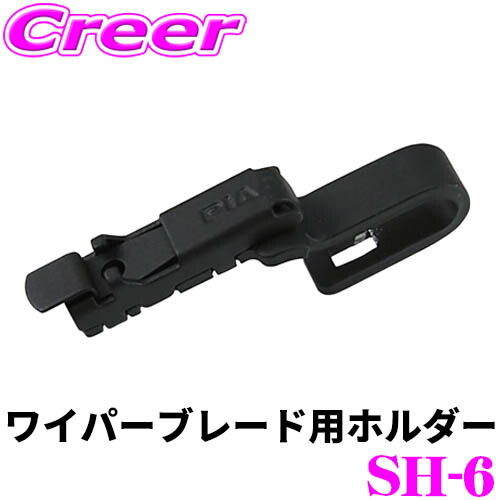 楽天市場】PIAA SH-11 ワイパー取り付け用ホルダー トヨタ