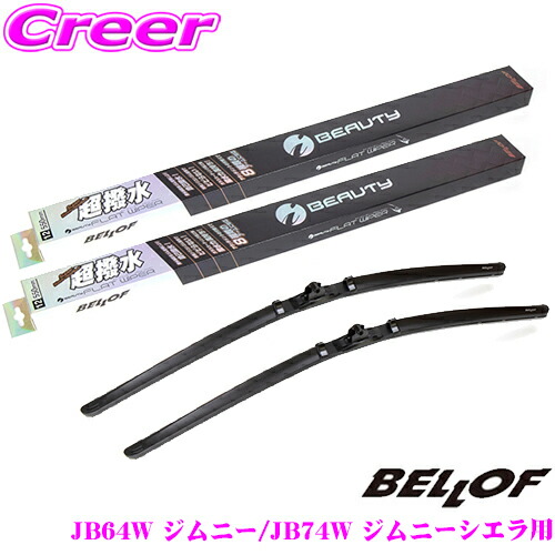 【まもなく終了19日迄！抽選で最大77,777ポイント】 ベロフ IFW400+IFW400 スズキ JB64W ジムニー/JB74W ジムニーシエラ用 フロント2本セット 運転席側:400mm / 助手席側:400mm 超撥水シリコンゴム 雨用 アイ ビューティーSフラットワイパーブレード 4,851円