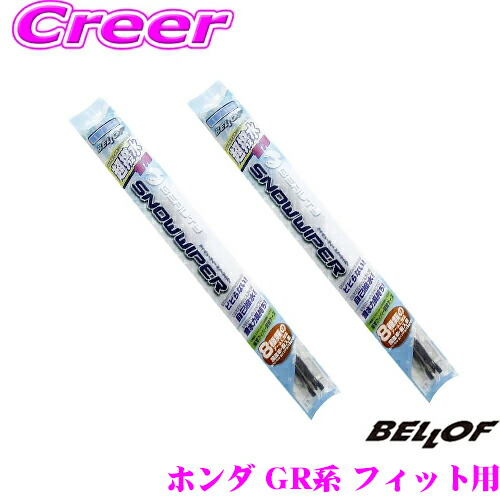 楽天市場 11 4 11 11はエントリー 3点以上購入でp10倍 Bellof ベロフ Sfw650 Sfw375 ホンダ Gr系 フィット用 雪用 フロント2本セット 運転席 650mm 助手席 375mm スノーワイパー ワイパーブレード クレールオンラインショップ