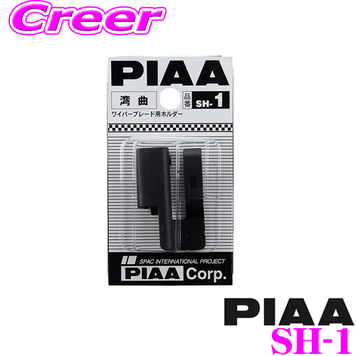 PIAA　ピア　SH-1　ワイパーブレード用湾曲ホルダー