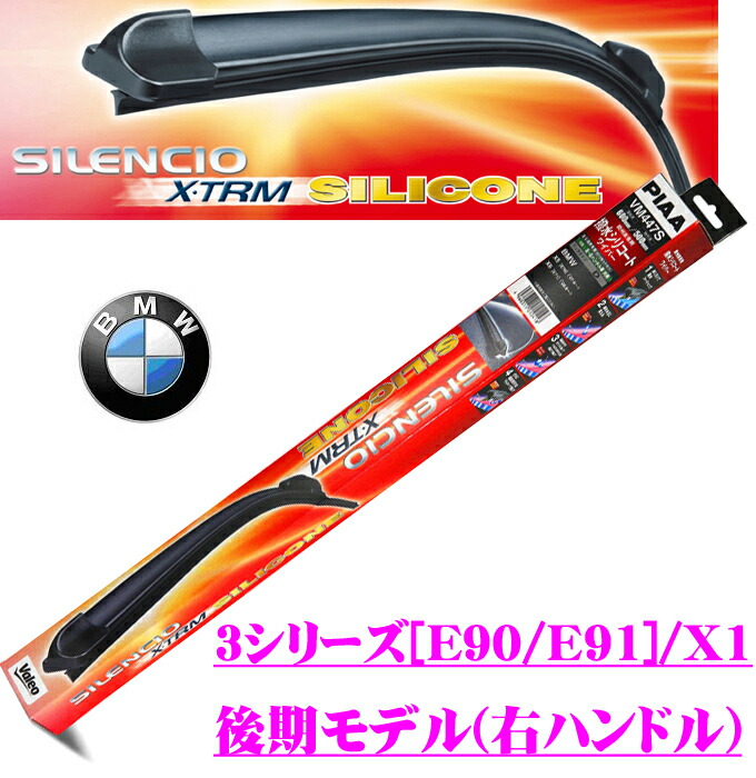 楽天市場 Valeo ヴァレオ Vm371s Silencio X Trm Silicone 輸入車用フラットワイパーブレード 600mm 475mmフロント用二本セット 3シリーズ E90 E91 後期モデル X1 右ハンドル仕様車 Distributed By Piaa クレールオンラインショップ