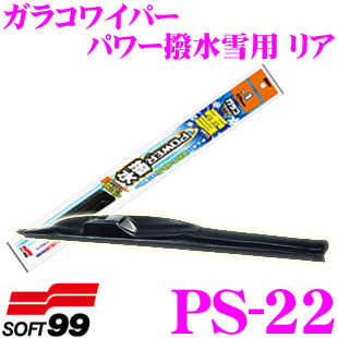 楽天市場 ソフト99 ガラコワイパー Ps 22 パワー撥水雪用ワイパーブレード リア用 280mm 安定した払拭性能のスノーワイパーブレード クレールオンラインショップ