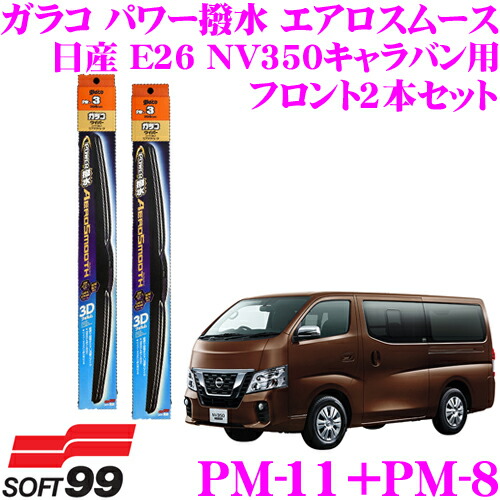 ソフト99 ガラコワイパー パワー撥水 エアロスムース ワイパーブレード 日産 E26 Nv350キャラバン ワイド除く 用 フロント2本セット 運転席側 Pm 11 助手席側 Pm 8 Marcsdesign Com