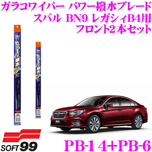 楽天市場 4 23 28はp2倍 ソフト99 ガラコワイパー パワー撥水ブレード スバル Bn9 レガシィb4 アイサイト非搭載車用 フロント2本セット 運転席側 Pb 14 助手席側 Pb 6 クレールオンラインショップ