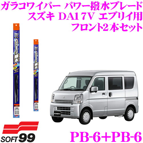 楽天市場 ソフト99 ガラコワイパー パワー撥水 エアロスムース ワイパーブレード スズキ Da17v エブリイ用 フロント2本セット 運転席側 Pm 6 助手席側 Pm 6 クレールオンラインショップ