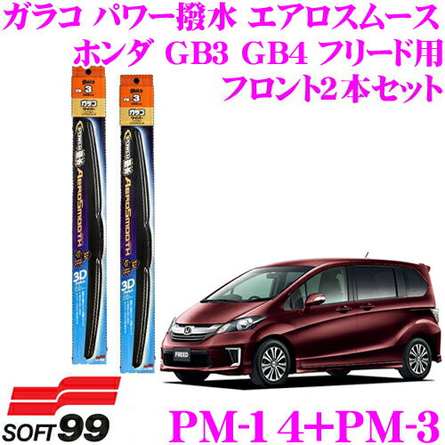 楽天市場 3 4 3 11はエントリー 3点以上購入でp10倍 ソフト99 ガラコワイパー グラファイト超視界ワイパー替えゴム ホンダ Gb3 Gb4 フリード Gp3 フリードハイブリッド用 フロント2本セット 運転席側 G 138 助手席側 G 111 クレールオンラインショップ