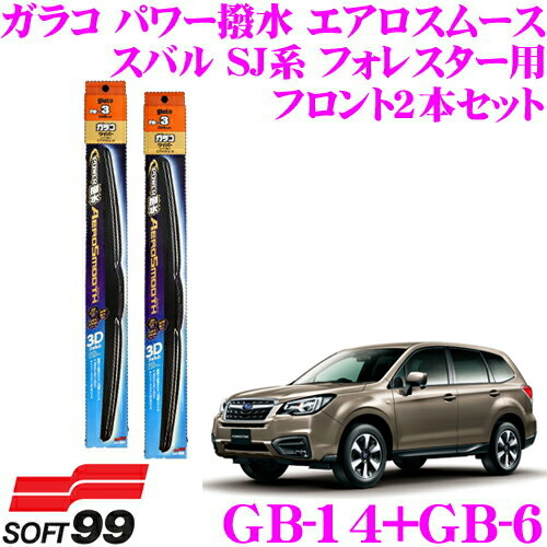 楽天市場 ソフト99 ガラコワイパー グラファイト超視界ワイパーブレード スバル Sj系 フォレスター用 運転席側 Gb 14 助手席側 Gb 6 クレールオンラインショップ