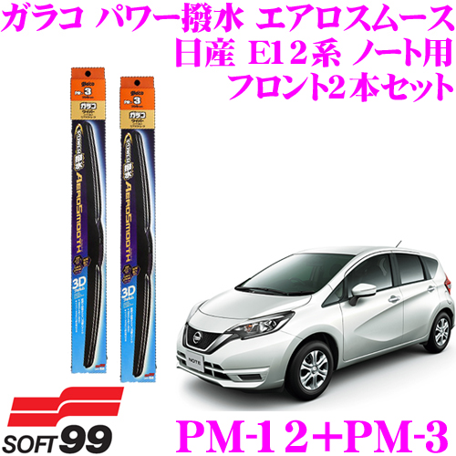 楽天市場 3 4 3 11はエントリー 3点以上購入でp10倍 ソフト99 ガラコワイパー パワー撥水 エアロスムース ワイパーブレード 日産 E12系 ノート用 フロント2本セット 運転席側 Pm 12 助手席側 Pm 3 クレールオンラインショップ