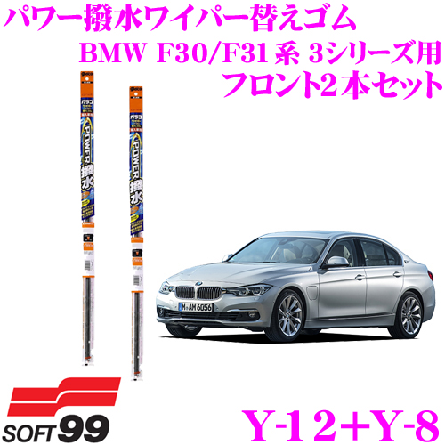 楽天市場 ソフト99 ガラコワイパー パワー撥水ブレード Bmw F30 F31系 3シリーズ用 フロント2本セット 運転席側 Py 12 助手席側 Py 8 クレールオンラインショップ