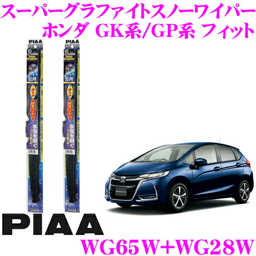 楽天市場 Piaa ピア 雪用スノーワイパーブレード ホンダ Gk系 Gp系 フィット Wg65w 呼番 Wg28w 呼番2 フロント2本セット スーパーグラファイトスノー650mm 285mm クレールオンラインショップ