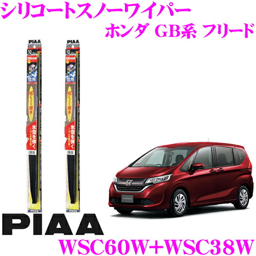 Piaa ピア 深雪掛かり雪ワイパブレード ホンダ Gb体系 フ先導 フリードプラス Wsc60w 呼見張81 Wsc38w 呼番4 前部2台本背景 シリコートスノーワイパーブレード 600mm 380mm 拭き掃除だけで撥水上塗り Cannes Encheres Com