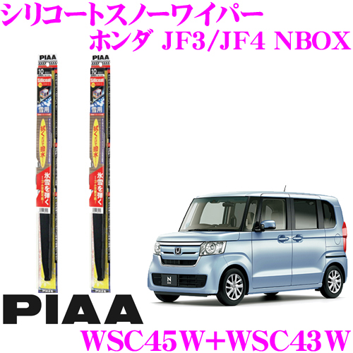 楽天市場 5 1 5 5はp2倍 Piaa ピア 雪用スノーワイパーブレード ホンダ Jf3 Jf4 Nbox Wsc45w 呼番7 Wsc43w 呼番6 フロント2本セット シリコートスノーワイパーブレード450mm 430mm 拭くだけで撥水コーティング クレールオンラインショップ