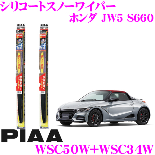 楽天市場 Piaa ピア 雪用スノーワイパーブレード ホンダ Jw5 S660 Wg50w 呼番10 Wg34w 呼番3 フロント2本セット スーパーグラファイトスノー500mm 340mm クレールオンラインショップ