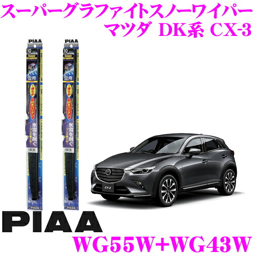 楽天市場 Piaa ピア 雪用スノーワイパーブレード マツダ Dk系 Cx 3 Wg55w 呼番12 Wg43w 呼番6 フロント2本セット スーパーグラファイトスノー550mm 430mm クレールオンラインショップ