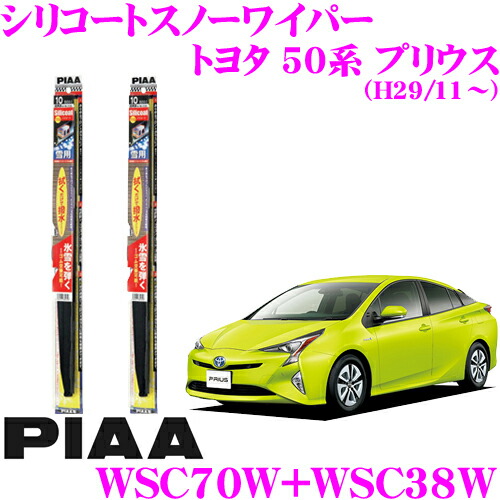 楽天市場 4 18はp2倍 Piaa ピア 雪用スノーワイパーブレード トヨタ 50系 プリウス H29 11 Wg70w 呼番 Wg38w 呼番4 フロント2本セット スーパーグラファイトスノー700mm 380mm クレールオンラインショップ