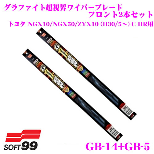 楽天市場 3 4 3 11はエントリー 3点以上購入でp10倍 ソフト99 ガラコワイパー グラファイト超視界ワイパーブレード トヨタ Ngx10 Ngx50 Zyx10 H30 5 C Hr用 フロント2本セット 運転席側 Gb 14 助手席側 Gb 5 クレールオンラインショップ