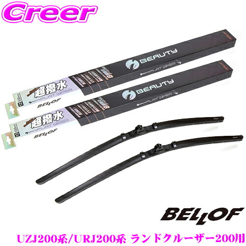 【ほぼ全品P2倍以上！ 4/18限定】 ベロフ IFW600+IFW550 トヨタ UZJ200系/URJ200系 ランドクルーザー200用 フロント2本セット 運転席側:600mm / 助手席側:550mm 超撥水シリコンゴム 雨用 アイ ビューティーSフラットワイパーブレード ランクル