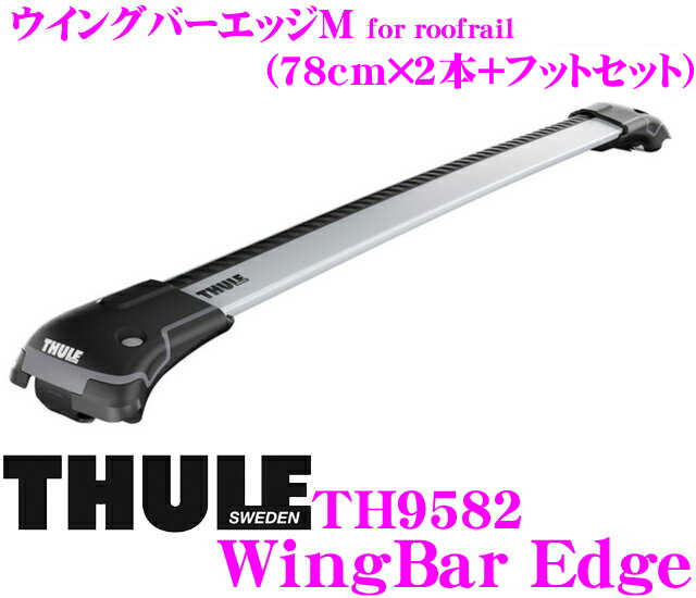 【楽天市場】THULE WingBarEdge M 9582 スーリー ウイングバーエッジM TH9582 ルーフレール付車用 フット一体型